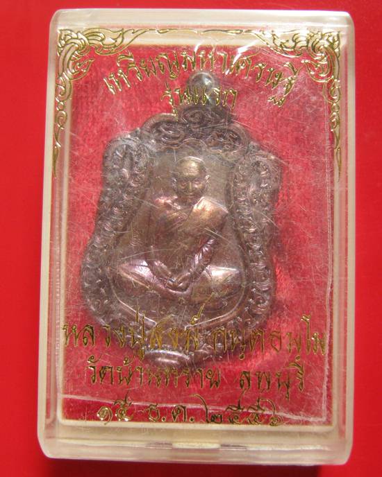 เหรียญเสมามหาเศรษฐี รุ่นแรก หลวงปู่สงฆ์ อายุ 101 ปี เนื้อทองแดง ต๊อกโค๊ต + นัมเบอร์ (ซีลเดิม กล่องเด