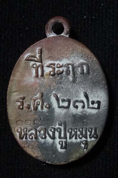 เหรียญหล่อโบราณ เนื้อชนวนเก่าหลวงปู่หมุน วัดบ้านจาน รุ่นพระดีศรีสะเกษ ปี 2556 หลวงปู่พาปลุกเสก(1102)