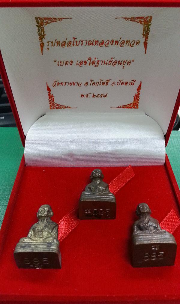 รูปหล่อหลวงพ่อทวด พิมพ์เบตง เลขใต้ฐานย้อนยุค วัดทรายขาว ชุดกรรมการนวะโลหะ No.885