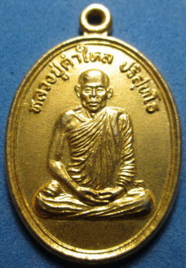 เหรียญหลวงปู่คำไหลวัดศรีชมภู สภาพสวย เคาะเดียว