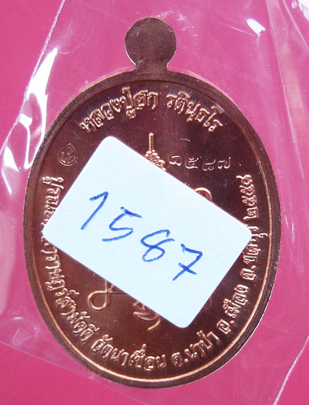 เหรียญเมตตา หลวงปู่ฮก วัดราษฎร์เรืองสุข (บูรณะศาลา วัดนาเขื่อน ) เนื้อทองแดงผิวไฟครับ