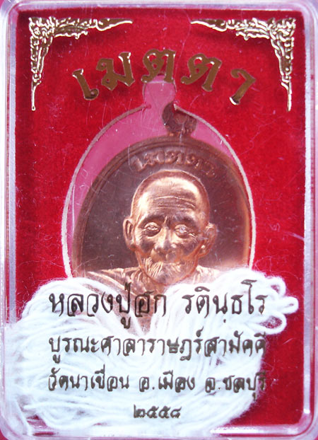 เหรียญเมตตา หลวงปู่ฮก วัดราษฎร์เรืองสุข (บูรณะศาลา วัดนาเขื่อน ) เนื้อทองแดงผิวไฟครับ