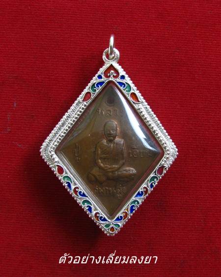กรอบเงิน ลงยาสุโขทัย ใส่เหรียญข้าวหลามตัด หลวงปู่เอี่ยม    #  9
