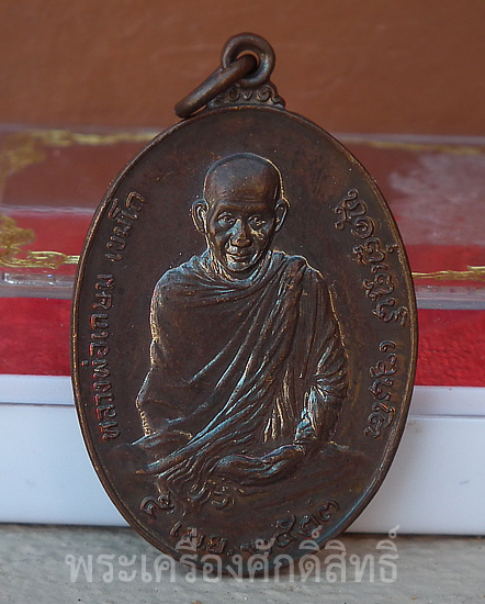 เหรียญหลวงพ่อเกษม เขมโก พิเศษ หลัง ภปร. ปี ๒๓ พิมพ์ใหญ่ ตอกโค้ด