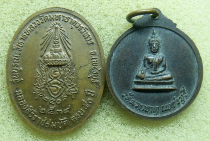 **วัดใจ**เหรียญหลวงพ่อศักดิ์สิทธิ์ วัดมหาธาตุวรวิหาร จ.เพชรบุรี 2 เหรียญ 2 แบบ**