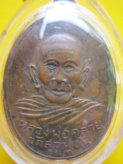 เหรียญ พ่อท่าคล้าย แจกแม่ครัว ปี 02 นิยม 2 ขอบ