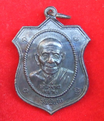 เหรียญพ่อท่านคล้าย วัดสวนขัน รุ่นพิเศษ ปี 2527 สภาพสวย