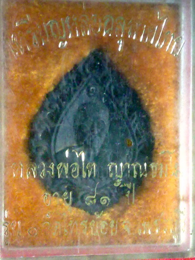 เหรียญหล่อฉลุรุ่นแรก หลวงพ่อไท วัดไทรย้อย เพชรบุรี