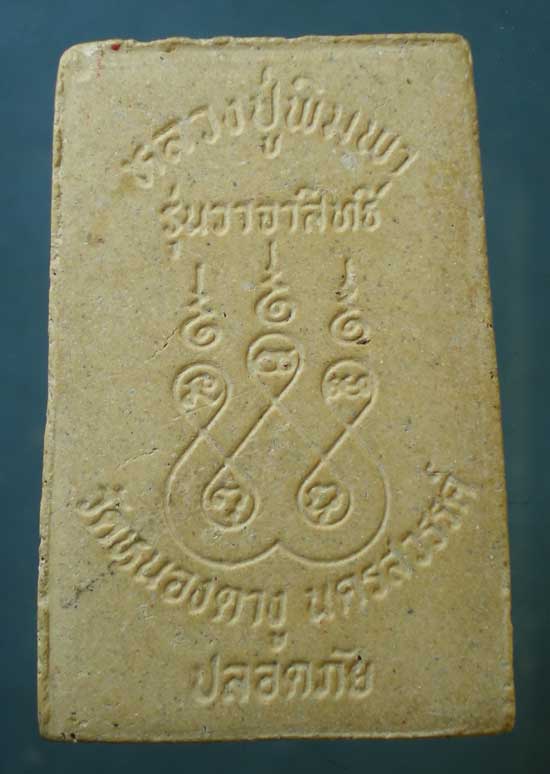 สมเด็จ รุ่นวาจาสิทธิ์ หลวงปู่พิมพา วัดหนองตางู นครสวรรค์