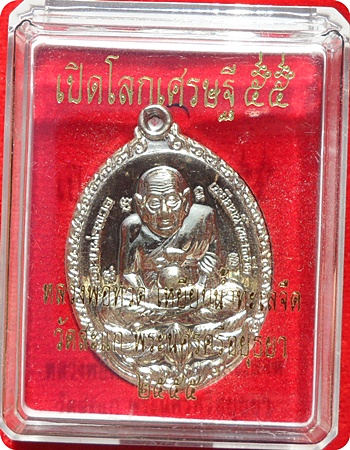***เหรียญรูปไข่ ลป.ทวดเปิดโลกเศรษฐี 55 ลป.ดู่ พรหมปัญโญ วัดสะแก (ชุดกรรมการเล็ก)เนื้ออัลปาก้า # ๑๒๐๖
