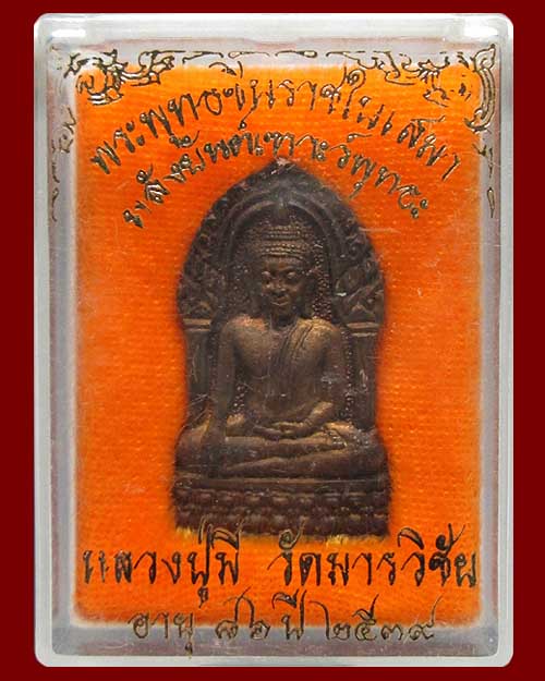 เหรียญพระพุทธชินราชใบเสมา หลวงปู่มี วัดมารวิชัย จ.พระนครศรีอยุธยา ปี ๒๕๓๙ เนื้อนวะโลหะ ตอกโค๊ต 