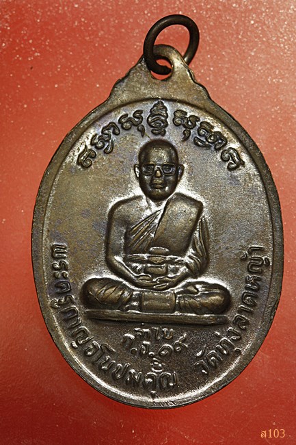 เหรียญปัญจะเกจิ หลวงพ่อลำใย วัดทุ่งลาดหญ้า ปี 2519