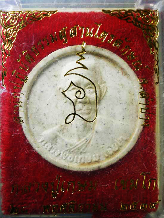 พระผงหลวงพ่อเกษม เขมโก #๑