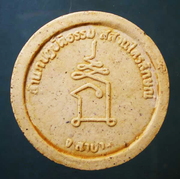 พระผงหลวงพ่อเกษม เขมโก #๑