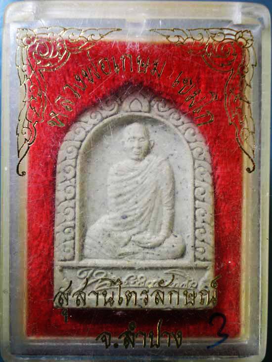 พระผงหลวงพ่อเกษม เขมโก #๒