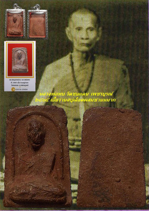 พระผงรูปเหมือน หลวงพ่อทบ เนื้อว่านสบู่เลือดผสมชานหมาก ปี 2505 วัดชนแดน จ.เพชรบูรณ์