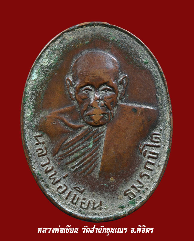 เหรียญหลวงพ่อเขียน วัดสำนักขุนเณร