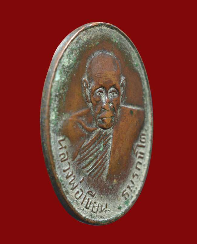 เหรียญหลวงพ่อเขียน วัดสำนักขุนเณร