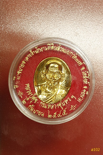 เหรียญหลวงปู่ศุข หลังกรมหลวงชุมพรฯ ปี 2545 พร้อมตลับเดิม