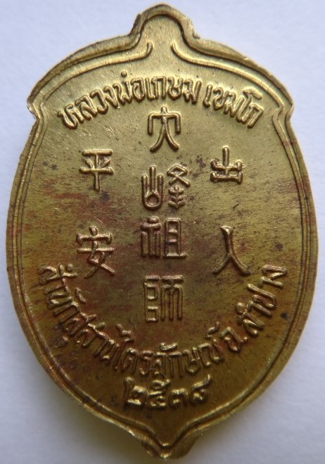 เหรียญไต้ฮงกง2องค์ หลวงพ่อเกษม เสก เคาะเดียว