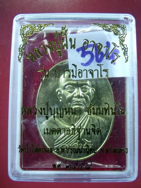 เหรียญหลวงปู่ฝั้น อาจาโร รุ่นบารมีอาจาโร หลวงปู่บุญหนาปลุกเสก ทองฝาบาตร 564