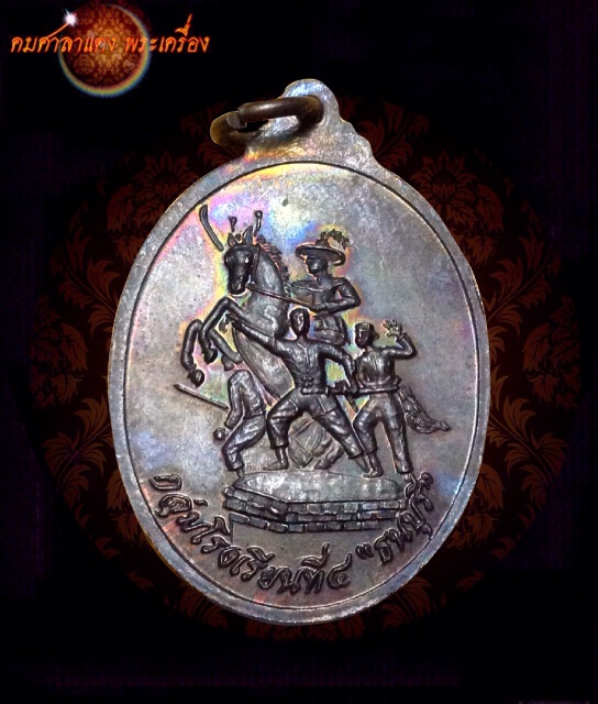 เหรียญสมเด็จพระเจ้าตากสินมหาราช มหาวิทยาลัยธนบุรี