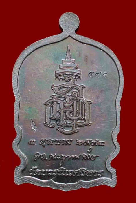 เหรียญนั่งพานใหญ่ ญสส.ปี 43 สัมฤทธิ์หน้าทอง สมเด็จพระสังฆราช วัดบวรฯ ตอกโค้ด และหมายเลข 575