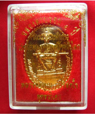 เหรียญพระบาทสมเด็จพระพุทธยอดฟ้าจุฬาโลกมหาราช ปี 2538 ลพ.คูณ ปลุกเสก
