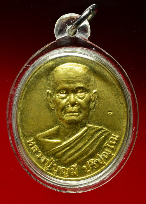 เหรียญ หลวงปู่บุญมี ปริปุณโณ วัดป่านาคูณ อ.บ้านผือ จ.อุดรธานี รุ่นแรก ปี ๒๕๕๑