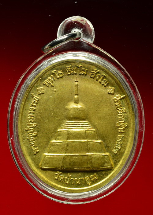 เหรียญ หลวงปู่บุญมี ปริปุณโณ วัดป่านาคูณ อ.บ้านผือ จ.อุดรธานี รุ่นแรก ปี ๒๕๕๑