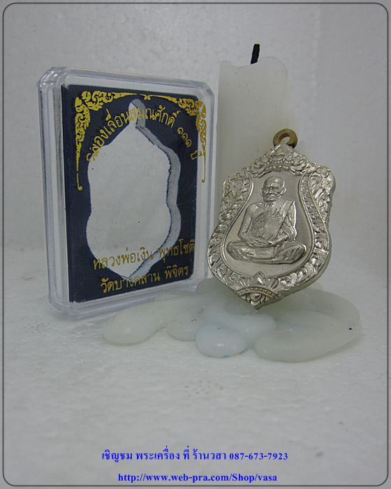 หลวงพ่อเงิน วัดบางคลาน รุ่น ฉลองเลื่อนสมณศักดิ์ 111 ปี เนื้ออัลปาก้า (หมายเลข 1401)
