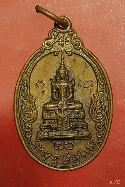 เหรียญพระแก้วมรกตทรงเครื่อง หลังสมเด็จพระพุฒาจารย์ (นวม) วัดอนงคาราม หลวงพ่อฤาษีลิงดำ ปลุกเสก ปี 26