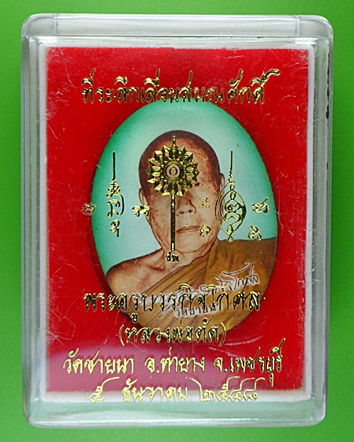 ล็อกเก็ตเล็กหลวงพ่อตัด วัดชายนา เพชรบุรี