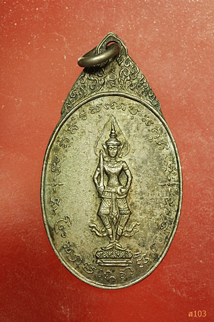 เหรียญพระสยามเทวาธิราช วัดป่ามะไฟ ปี18 จ.ปราจีนบุรี