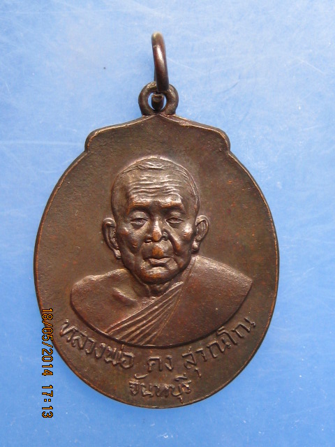 เหรียญหลวงพ่อคง วัดวังสรรพรส ออกวัดรวกสุทธาราม กรุงเทพฯ ปี2523