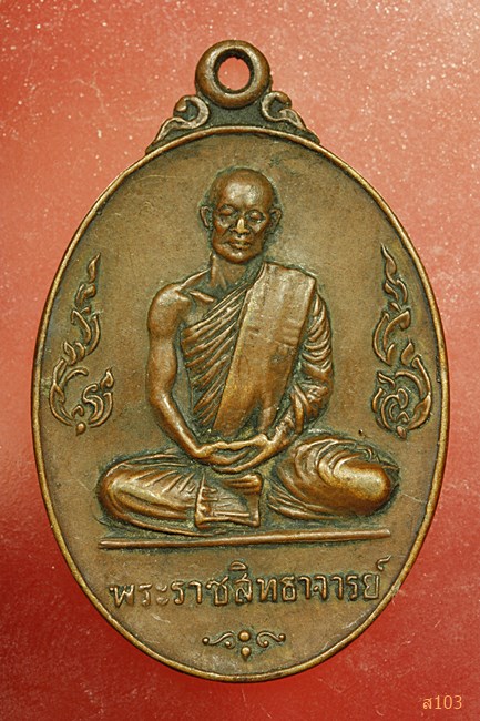 พระราชสิทธาจารย์ (หลวงตาราช) วัดมิ่งเมือง จ.ร้อยเอ็ด พ.ศ.2519