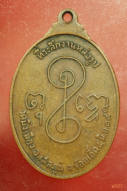 พระราชสิทธาจารย์ (หลวงตาราช) วัดมิ่งเมือง จ.ร้อยเอ็ด พ.ศ.2519