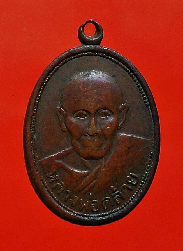 เหรียญเกลียวเชือกพ่อท่านคล้าย2498