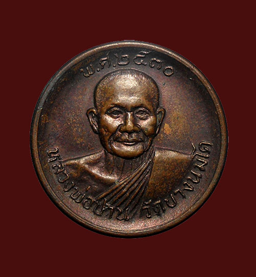 เหรียญขวัญถุงรุ่นโภคทรัพย์หลวงพ่อปาน วัดบางนมโค ออกวัดโพธิ์สุทธาวาส ปี 2530 หลวงพ่อฤาษีลิงดำ ปลุกเสก