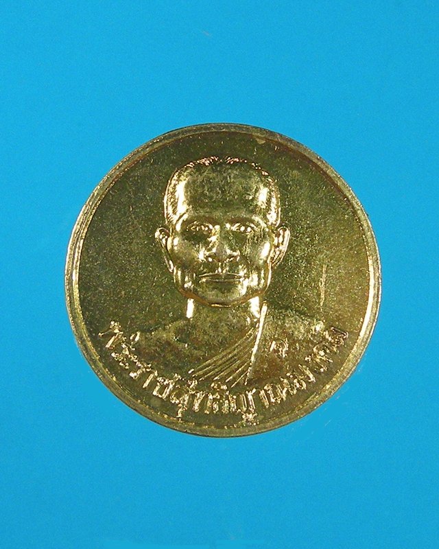 เหรียญหลวงพ่อจรัญ วัดอัมพวัน จ.สิงห์บุรี หลังธรรมจักร 