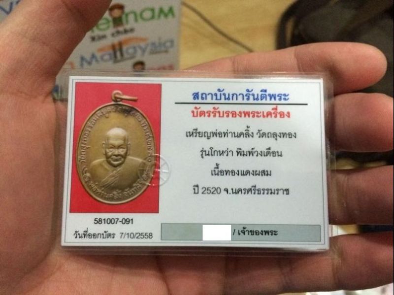 บัตรรับประกันพระแท้