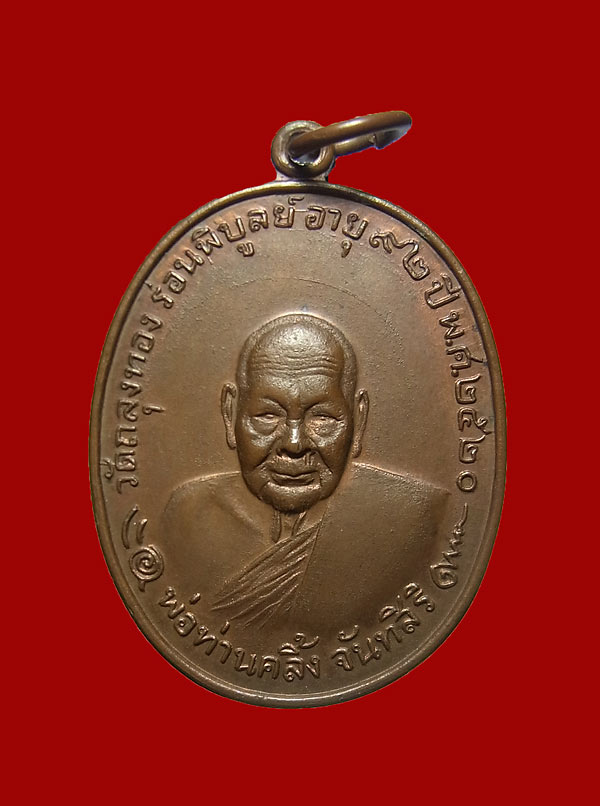 เหรียญพ่อท่านคลิ้ง วัดถลุงทอง รุ่นโกหว่า ปี 20 บล๊อควงเดือน สวยผิวเดิมๆ พร้อมบัตรรับรอง