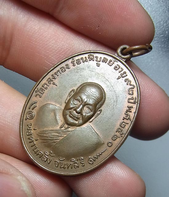 เหรียญพ่อท่านคลิ้ง วัดถลุงทอง รุ่นโกหว่า ปี 20 บล๊อควงเดือน สวยผิวเดิมๆ พร้อมบัตรรับรอง