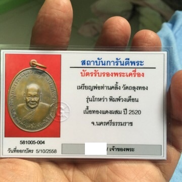 บัตรรับประกันพระแท้