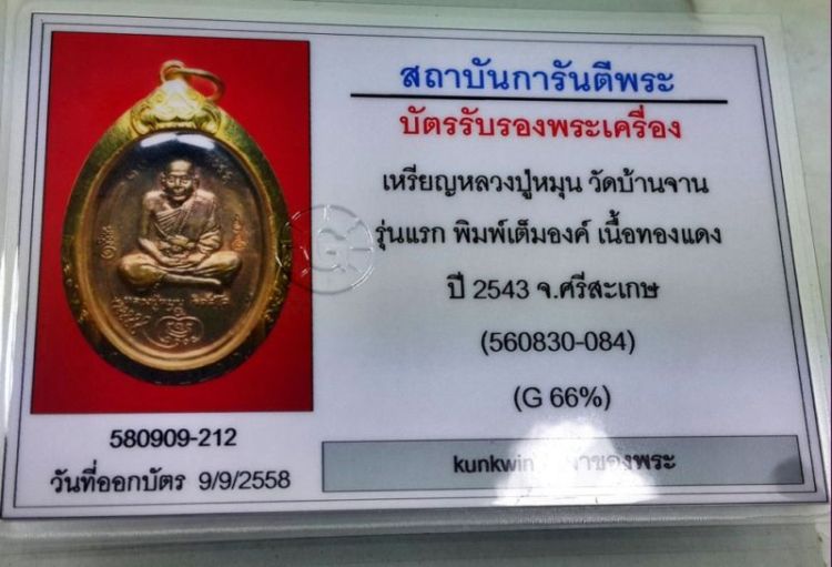 บัตรรับประกันพระแท้