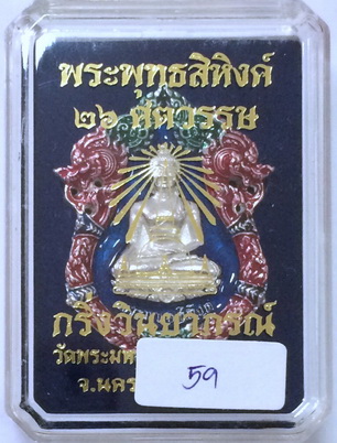 เหรียญหล่อฉลุ บรรจุกริ่ง.พระพุทธสิหิงค์ กริ่งวินยาภรณ์ ๒๖ ศตวรรษ.เนื้อเงินลงยาราชาวดีพื้นน้ำเงิน  หล