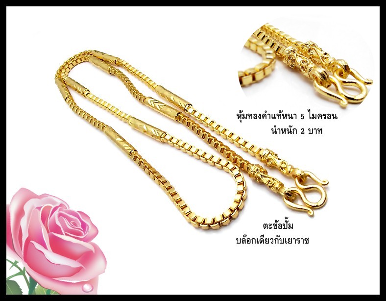 สร้อยคอทองไมครอน ลายมะรุมคั่นหุ้มด้วยทองหนา  5  ไมครอน เทียบเท่าทองคำ 24K