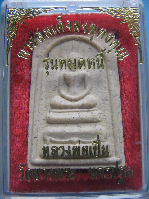 พระสมเด็จ หลวงพ่อเปิ่น วัดบางพระ นครปฐม รุ่นหมดหนี้ กล่องเดิม เคาะเดียวครับ