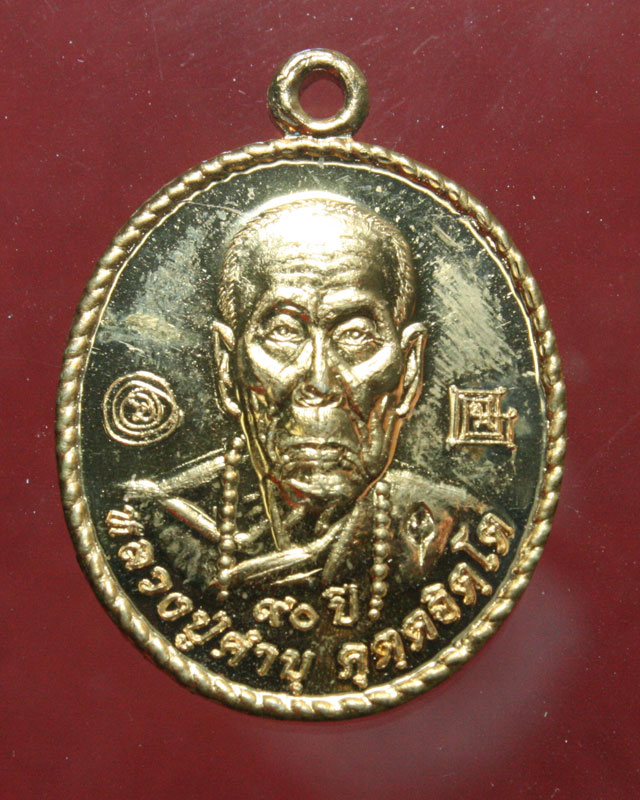 เหรียญหลวงปู่คำบุ 90ปี กะไหร่ทอง เหรียญเล็ก