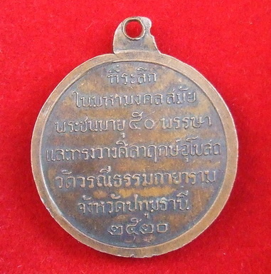 เหรียญพระธรรมกาย ปี 2520